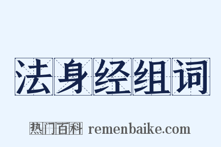 法身经组词是什么意思的图片